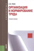 Организация и нормирование труда : учебное пособие / 2-е изд., стер.