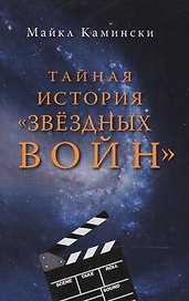 Тайная история Звездных войн +с/о
