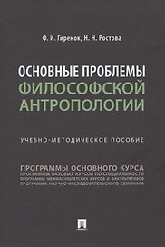 Основные проблемы философской антропологии. Учебно-методическое пособие