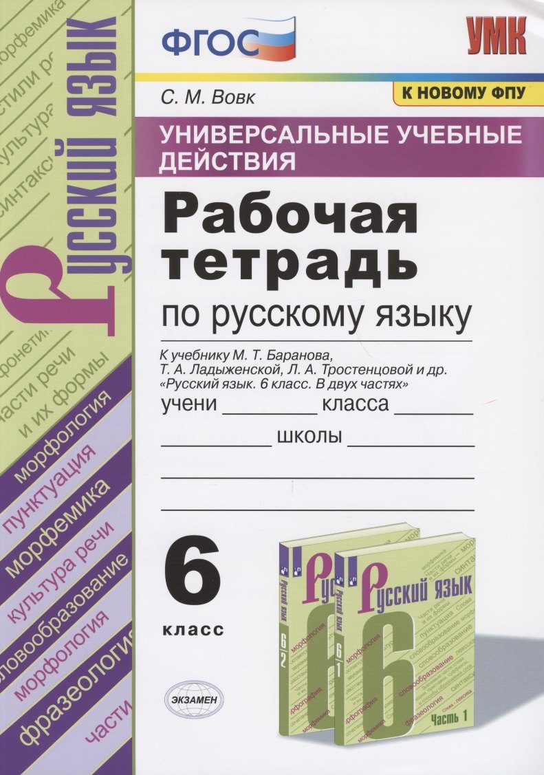 Универсальные учебные действия. Рабочая тетрадь по русскому языку. 6 класс. К учебнику М.Т. Баранова, Т.А. Ладыженской, Л.А. Тростенцовой и др. "Русский язык. 6 класс. В двух частях"
Универсальные учебные действия. Рабочая тетрадь по русскому языку. 6 класс. К учебнику М.Т. Баранова, Т.А. Ладыженской, Л.А. Тростенцовой и др. "Русский язык. 6 класс. В двух частях"