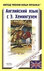 Английский язык с Э.Хемингуэем. Старик и море = The Old Man and the Sea