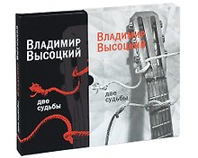 Две судьбы/ (подарочное издание)
