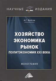 Хозяйство, экономика, рынок. Политэкономия XXI века