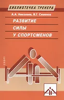 Развитие силы у спортсменов