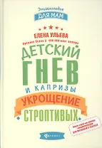 Детский гнев и капризы: укрощение строптивых