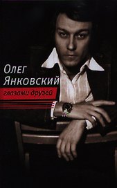 Олег Янковский глазами друзей