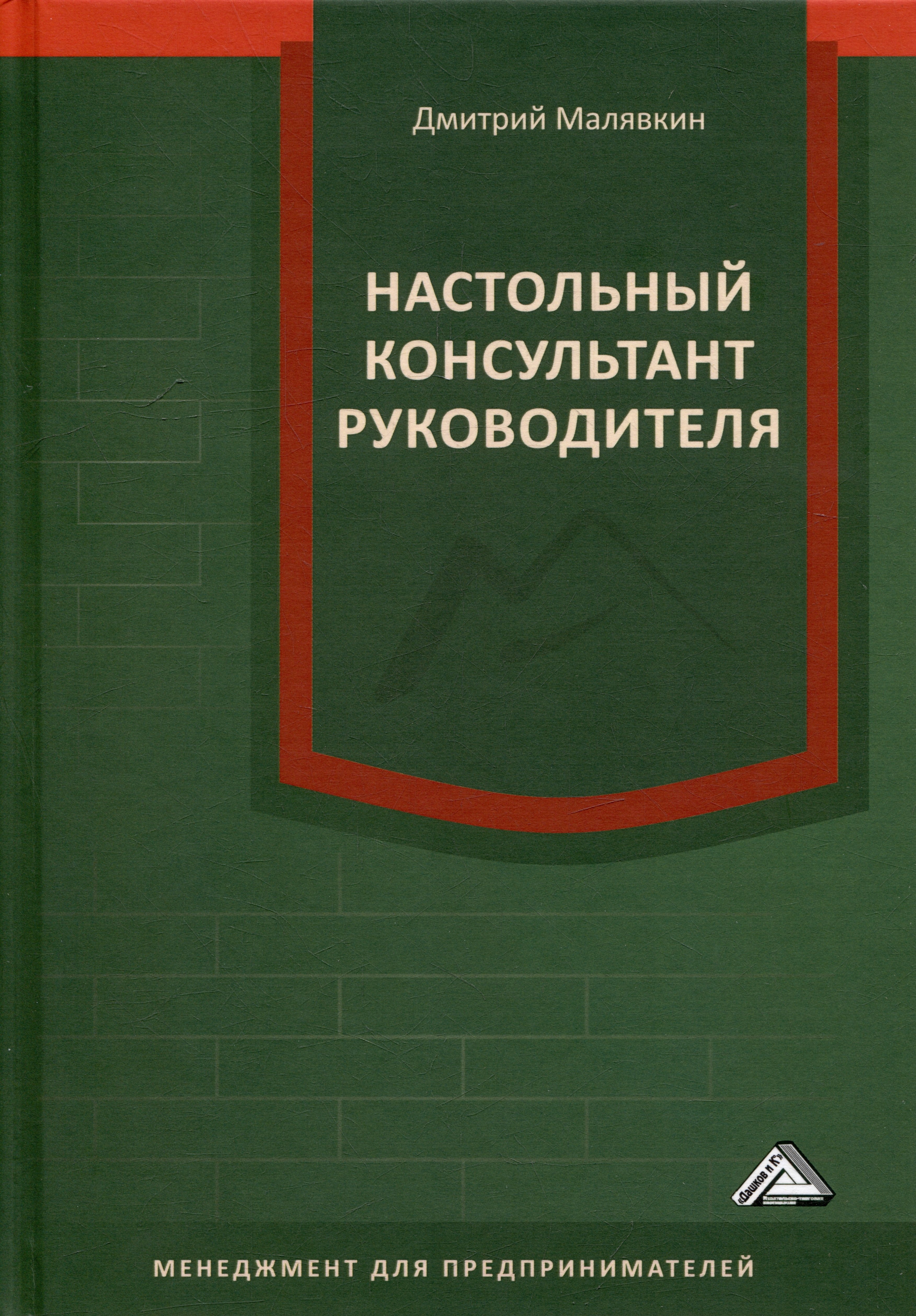 Настольный консультант руководителя
Настольный консультант руководителя
