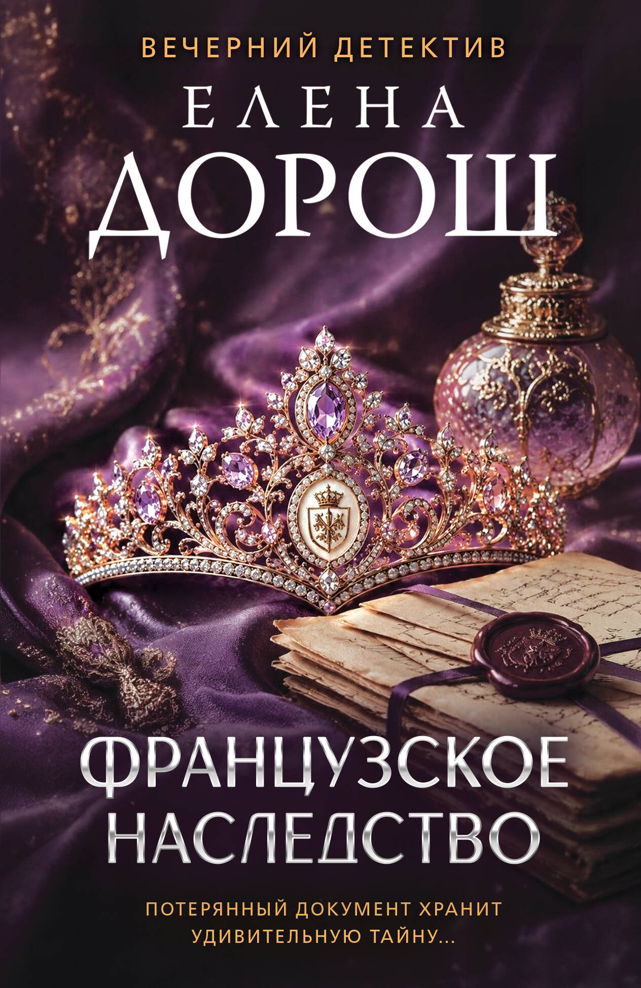Французское наследство
Французское наследство