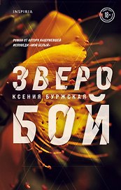 Зверобой (с автографом)