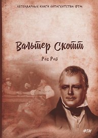 Роб Рой