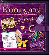 Книга для девочек. Все, что нравится девчонкам!