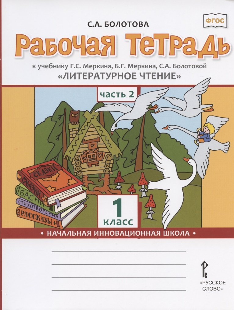 Рабочая тетрадь к учебнику Г.С. Меркина, Б.Г. Меркина, С.А. Болотовой "Литературное чтение" для 1 класса общеобразовательных организаций. В двух частях. Часть 2
Рабочая тетрадь к учебнику Г.С. Меркина, Б.Г. Меркина, С.А. Болотовой "Литературное чтение" для 1 класса общеобразовательных организаций. В двух частях. Часть 2