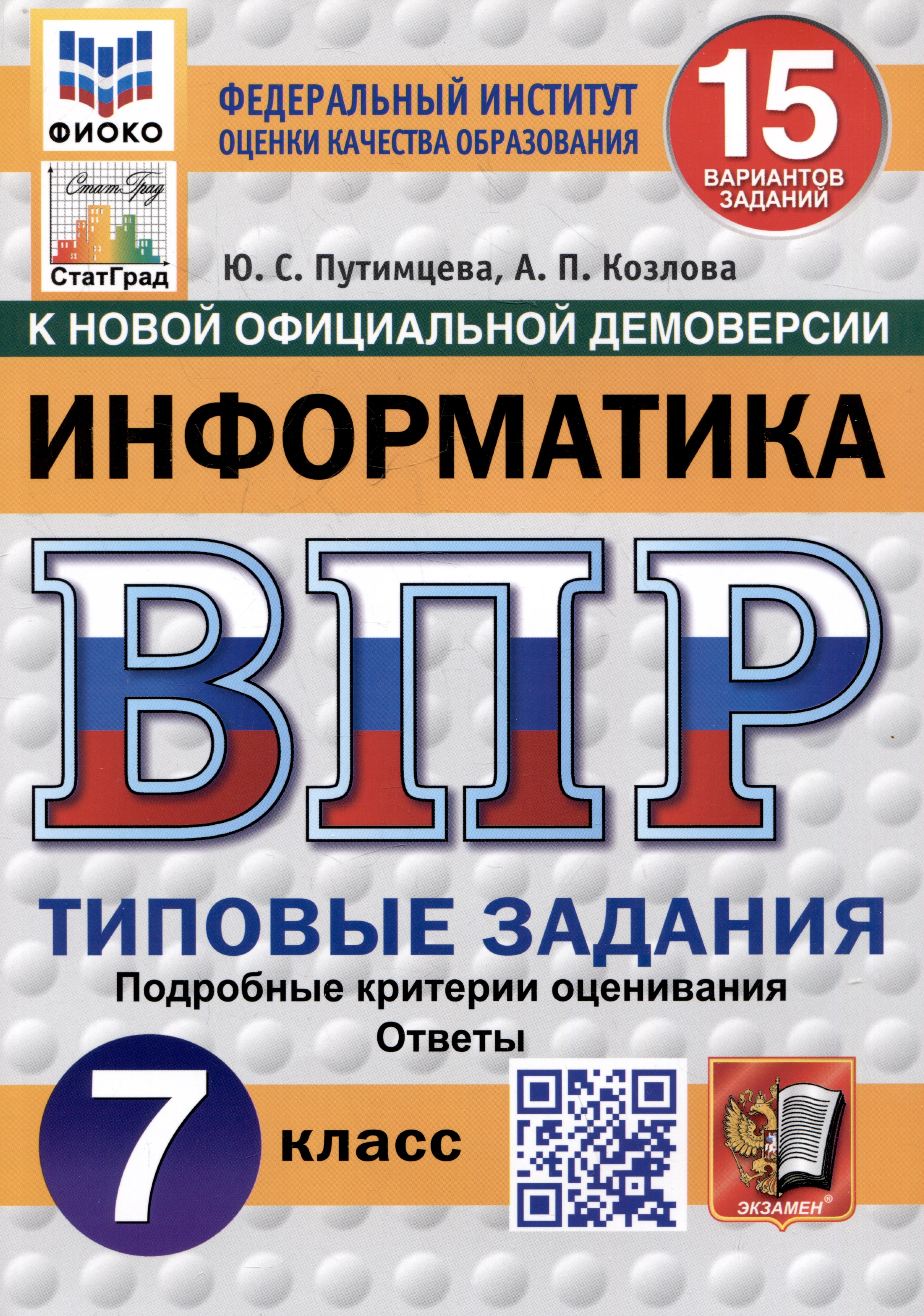 Информатика. Всероссийская проверочная работа. 7 класс. Типовые задания. 15 вариантов
Информатика. Всероссийская проверочная работа. 7 класс. Типовые задания. 15 вариантов