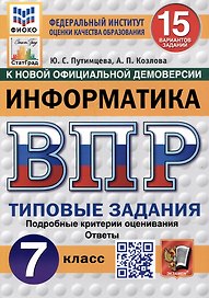 Информатика. Всероссийская проверочная работа. 7 класс. Типовые задания. 15 вариантов