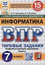 Информатика. Всероссийская проверочная работа. 7 класс. Типовые задания. 15 вариантов