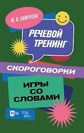 Речевой тренинг. Скороговорки. Игры со словами: учебное пособие