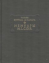 Мемуары M.L.C.D.R.