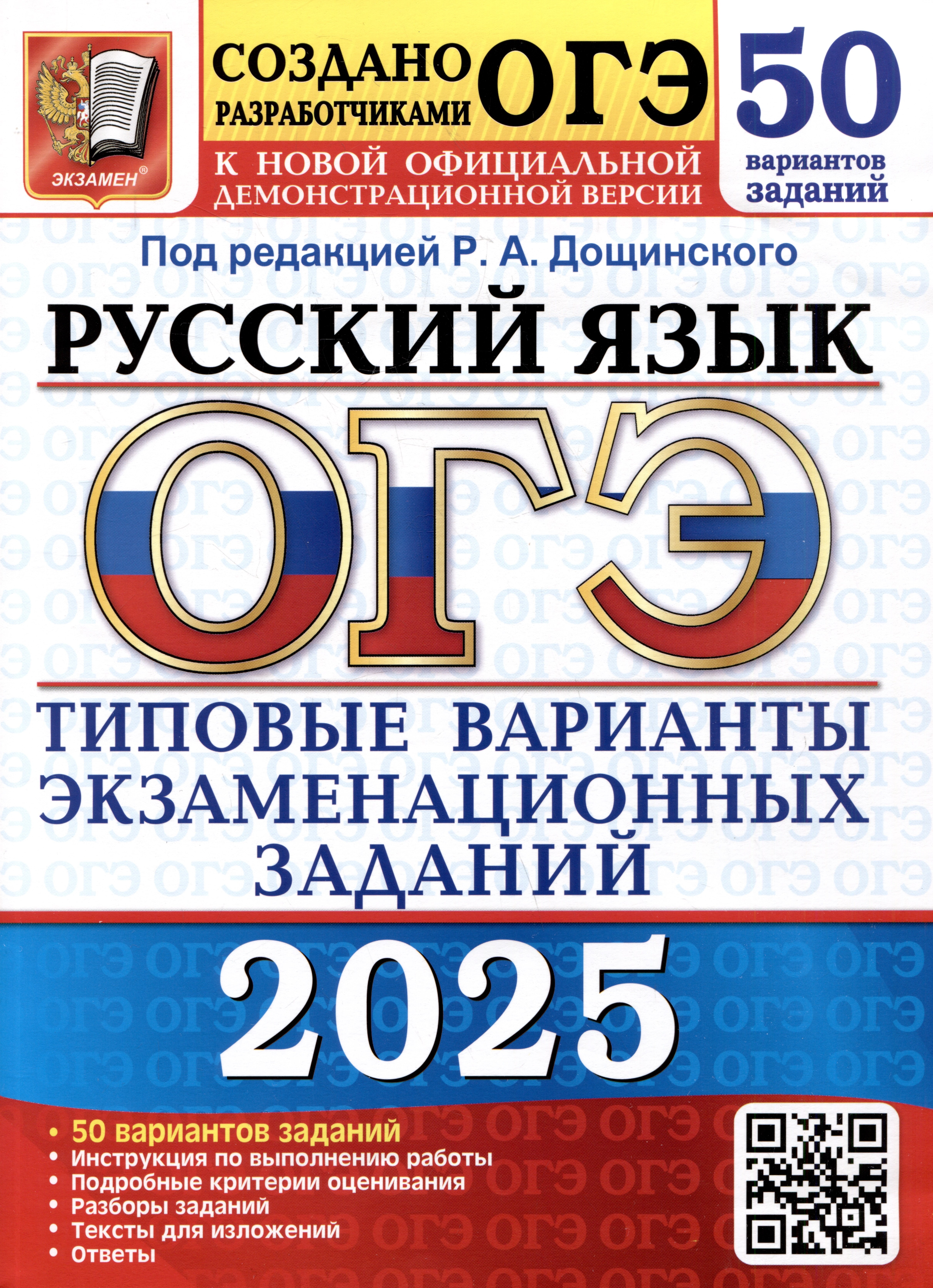 Русский язык. Основной государственный экзамен. Типовые варианты экзаменационных заданий. 50 вариантов заданий
Русский язык. Основной государственный экзамен. Типовые варианты экзаменационных заданий. 50 вариантов заданий