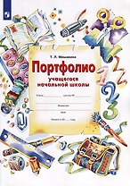 Портфолио учащегося начальной школы