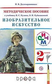 Изобразительное искусство. 2 кл. Метод. пособие к учебнику В.С. Кузина, Э.И. Кубышкиной