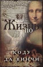 Жизнь по коду да Винчи