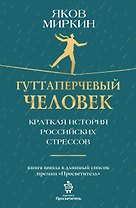 Гуттаперчевый человек. Краткая история российских стрессов