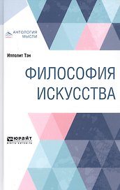 Философия искусства. Краткий курс лекций