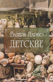 Детские