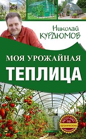 Моя урожайная теплица