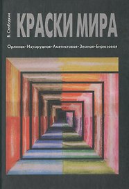 Краски мира