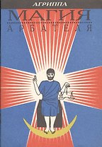 Магия Арбателя (м) Агриппа