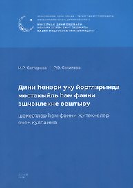 Дини hонэри уку йортларында мостэкыйль hэм фэнни эшчэнлекне оештыру. Шэкертлэр hэм фэнни житэкчелэр очен кулланма / Организация самостоятельных и научных работ в религиозно-профессиональных учебных заведениях (книга на татарском языке)