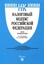 Налоговый кодекс Российской Федерации. Части 1 и 2 по состоянию на 1 октября 2023 г.
