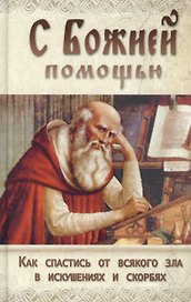 С Божией помощью Как спастись от всякого зла в искушениях и скорбях