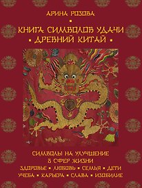 Книга символов удачи.Др.Китай