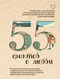 55 фактов о любви