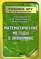 Математические методы в экономике: Учебник. 5-е изд., испр.