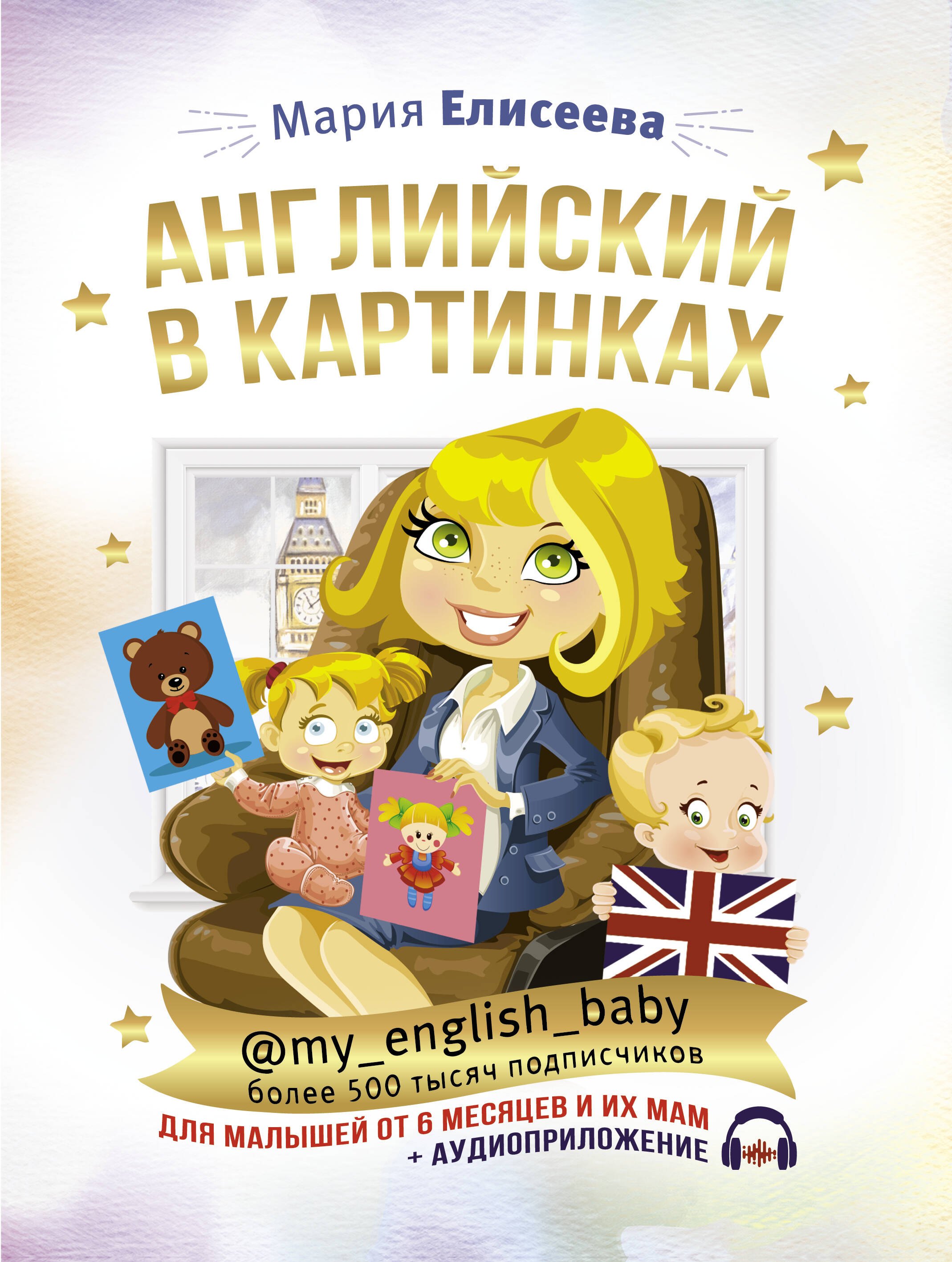 Английский в картинках для малышей от 6 месяцев и их мам @my_english_baby + аудиоприложение
Английский в картинках для малышей от 6 месяцев и их мам @my_english_baby + аудиоприложение