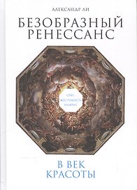 Безобразный Ренессанс: Секс, жестокость, разврат в век красоты