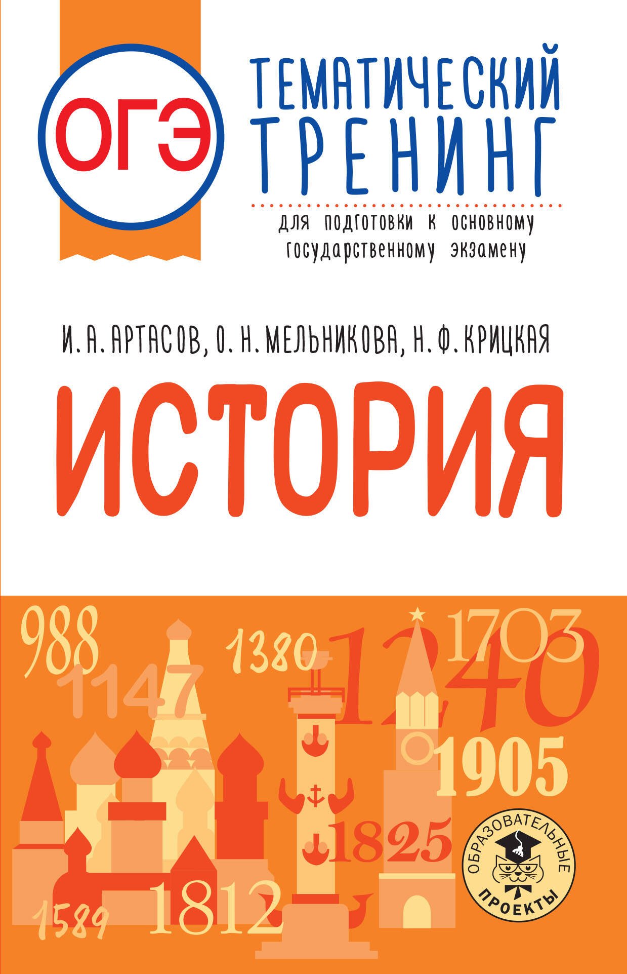 ОГЭ. История. Тематический тренинг для подготовки к основному государственному экзамену
ОГЭ. История. Тематический тренинг для подготовки к основному государственному экзамену