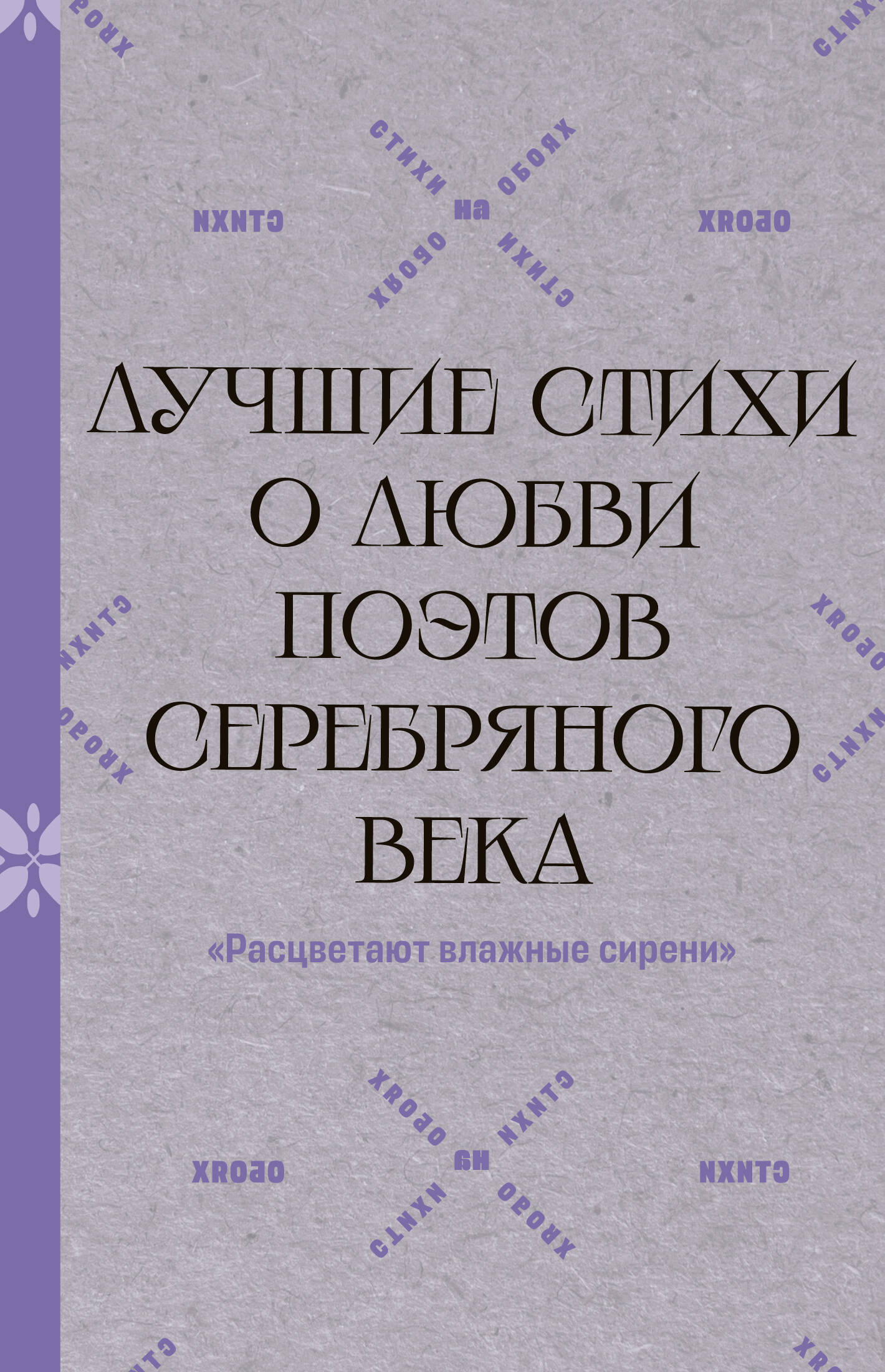 "Расцветают влажные сирени". Лучшие стихи о любви поэтов Серебряного века
"Расцветают влажные сирени". Лучшие стихи о любви поэтов Серебряного века