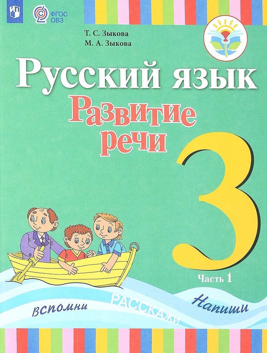 Русский язык. Развитие речи. 3 класс. Учебник. В 2-х частях. Часть 1 (для глухих обучающихся)
Русский язык. Развитие речи. 3 класс. Учебник. В 2-х частях. Часть 1 (для глухих обучающихся)