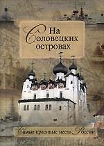 На Соловецких островах