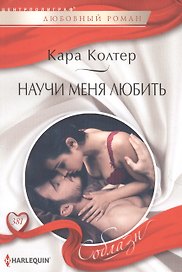 Научи меня любить