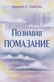 Познавая помазание.