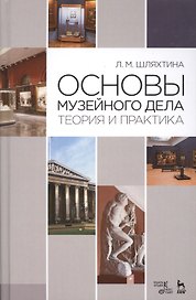 Основы музейного дела: теория и практика: Уч.пособие, 3-е изд., доп.
