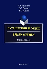Путешествие и отдых. Reisen & Ferien. Учебное пособие