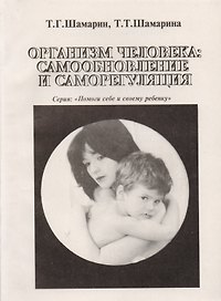 Организм человека: самообновление и саморегуляция