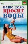 Ваше тело просит воды