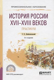 История России XVII-XVIII веков. Практикум. Учебное пособие